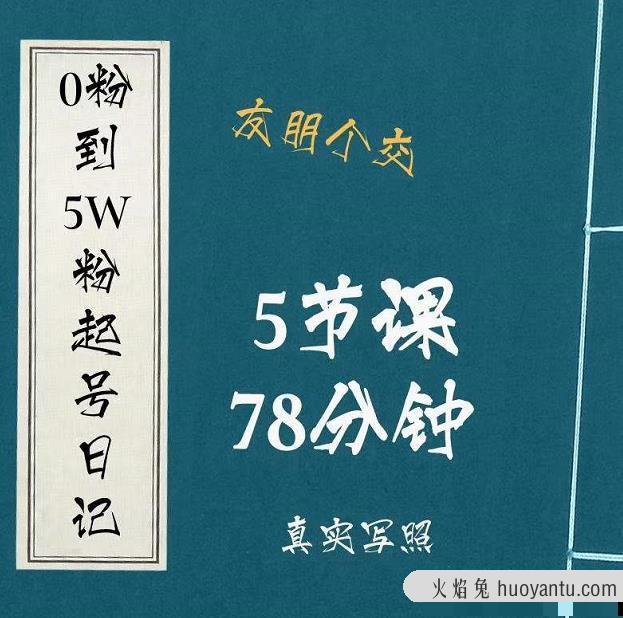 0粉到5万粉起号日记，​大志参谋起号经历及变现逻辑