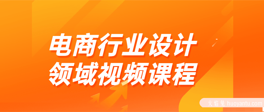 电商行业设计领域视频课程