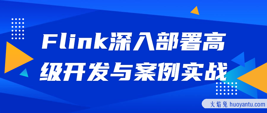 Flink深入部署高级开发与案例实战