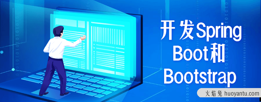 开发Spring Boot和Bootstrap