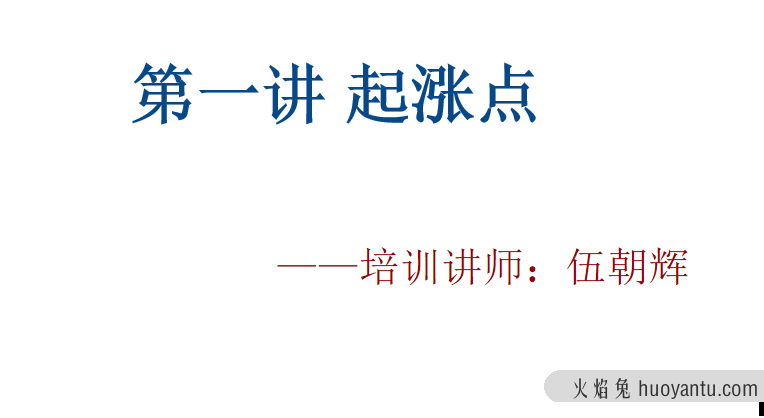 伍朝辉起涨点课程 录音+视频+讲义 共8节课