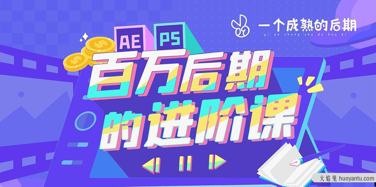 AE+PS 百万后期的进阶课动画特效篇