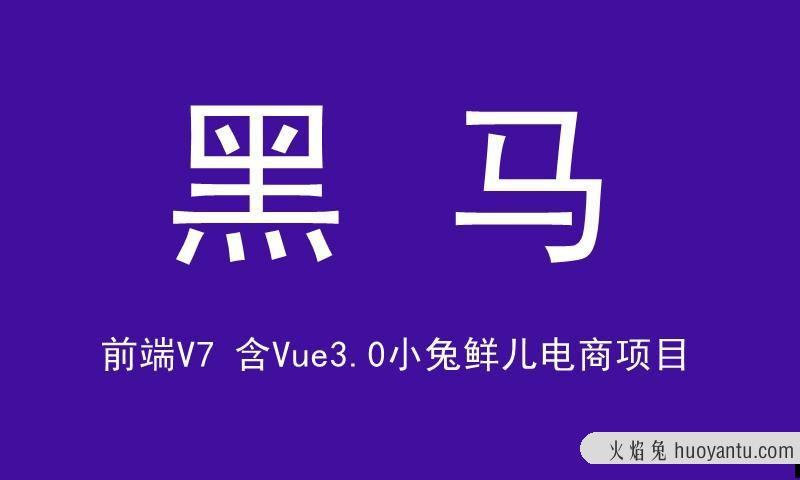 黑马前端V7【含Vue3.0小兔鲜儿电商项目】