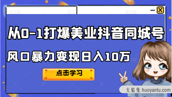 2022唐导从0-1打爆美业抖音同城号，风口暴力变现日入10万