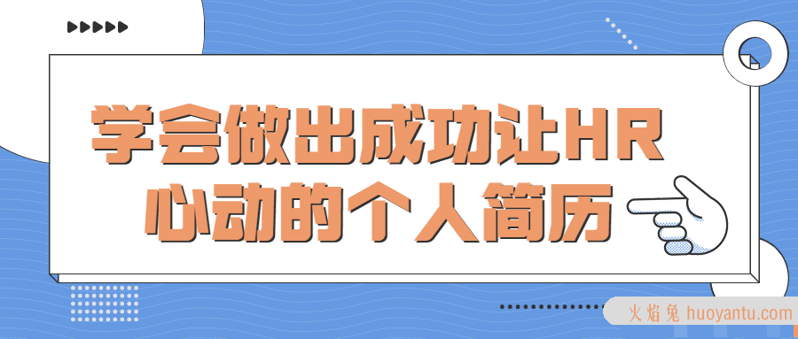 学会做出成功让HR心动的个人简历