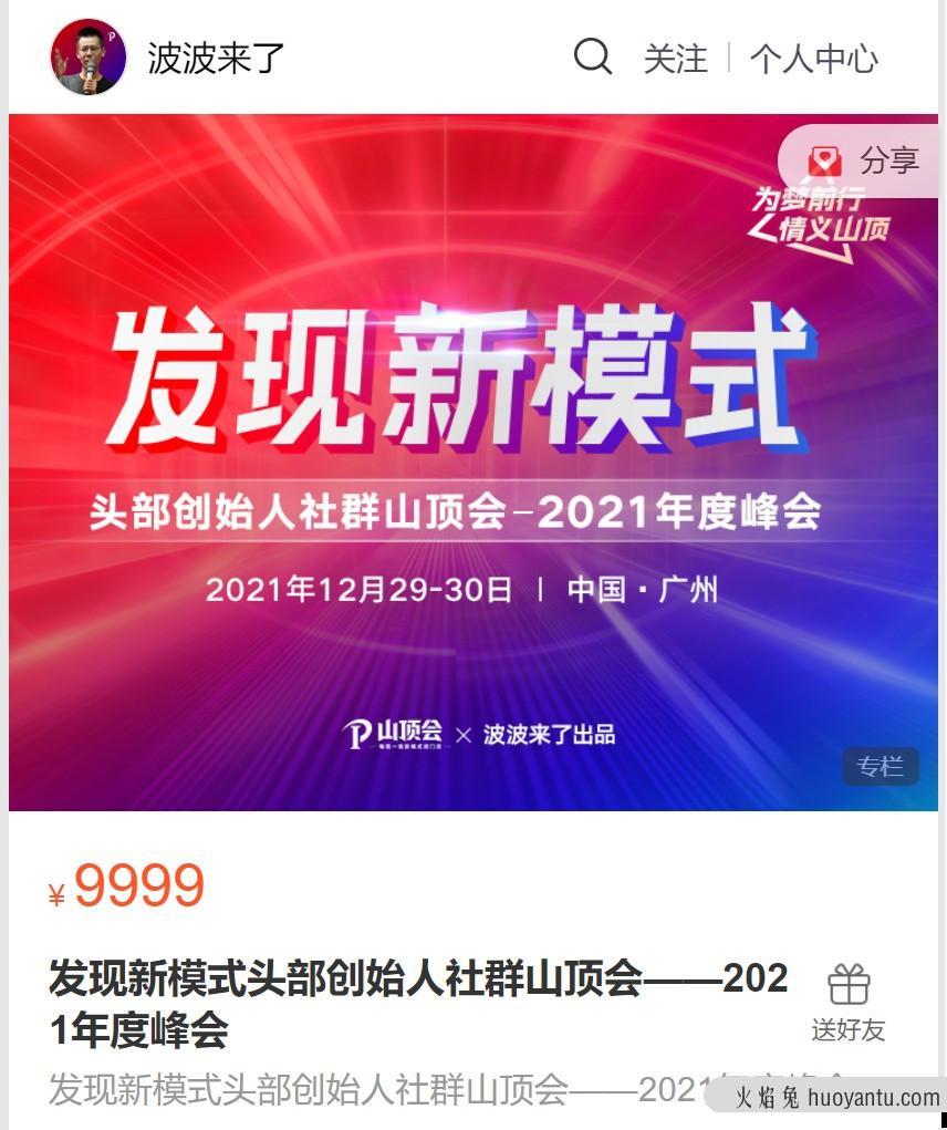 波波来了发现新模式头部创始人社群山顶会——2021年度峰会