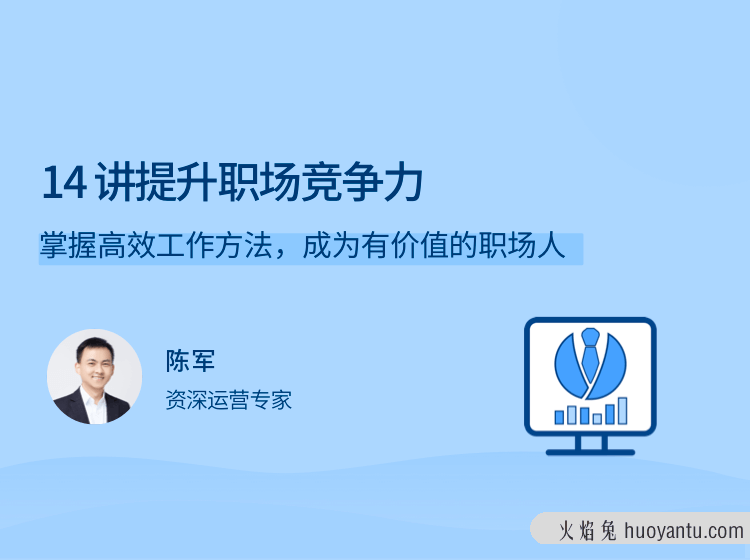 陈军14讲提升职场竞争力,掌握高效工作方法，成为有价值的职场人