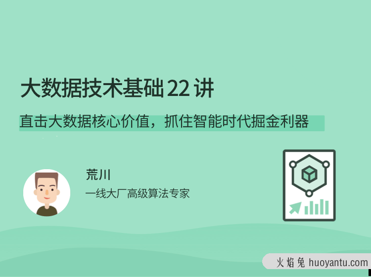 荒川大数据技术基础 22 讲，直击大数据核心价值，抓住智能时代掘金利器