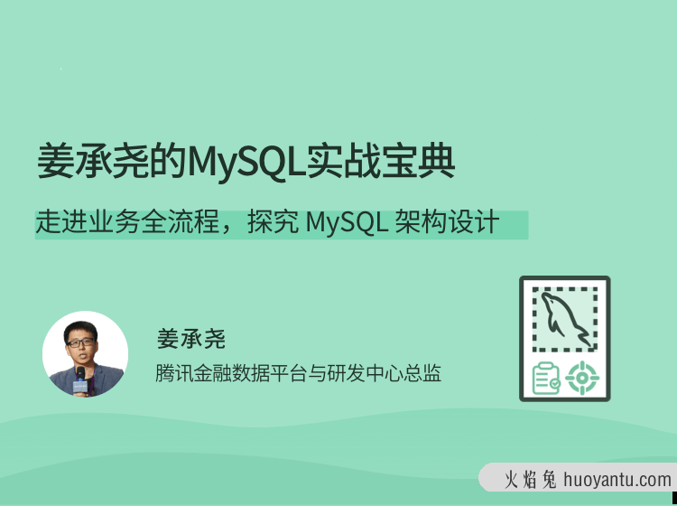 姜承尧的MySQL实战宝典，走进业务全流程，探究 MySQL 架构设计