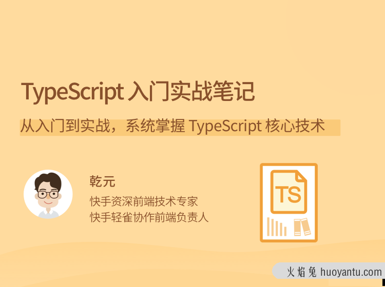 乾元TypeScript 入门实战笔记，从入门到实战，系统掌握 TypeScript 核心技术