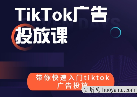 跨境B哥tiktok广告投放课价值1680元