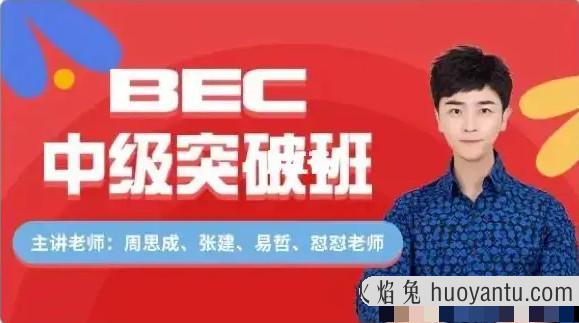 【2022】周思成BEC中级寒假全程班