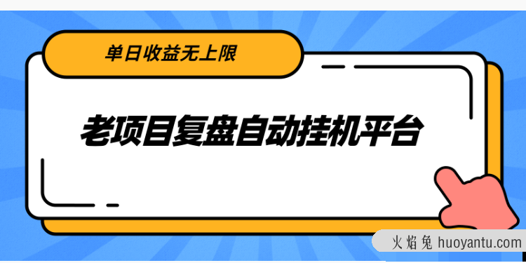 老项目复盘自动挂机平台，单日收益无上限