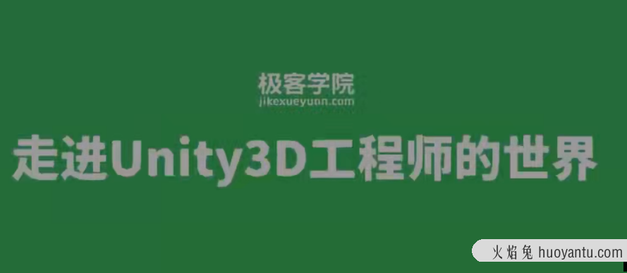 极客Unity3D工程师 初级+中级+高级+资深工程师