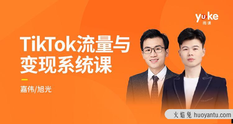 TK增长会-2021全新升级TikTok流量与变现系统课