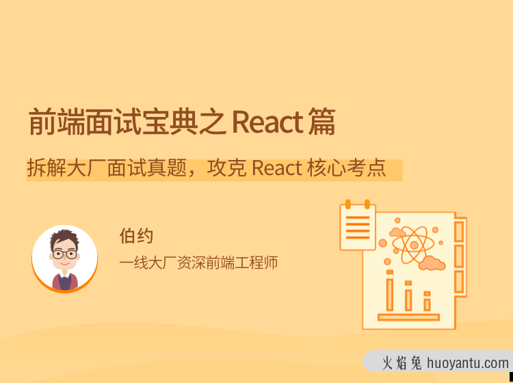 前端面试宝典之 React 篇，拆解大厂面试真题，攻克 React 核心考点