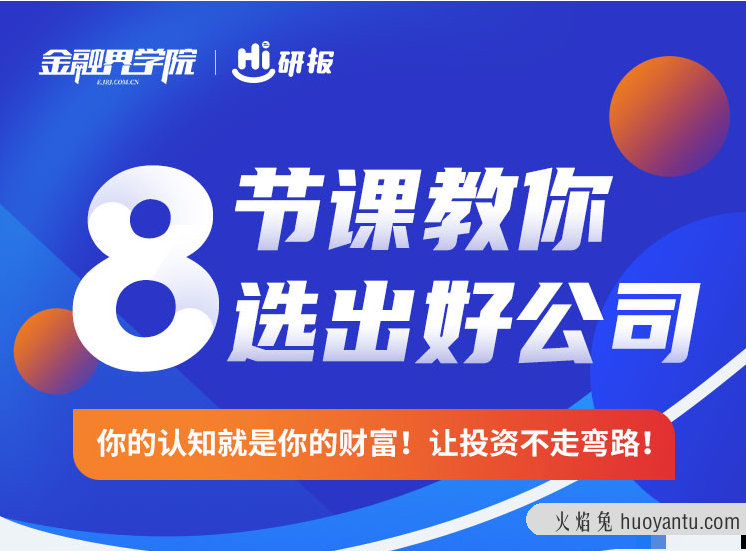 金融界学院Hi研报8节课教你选出好公司