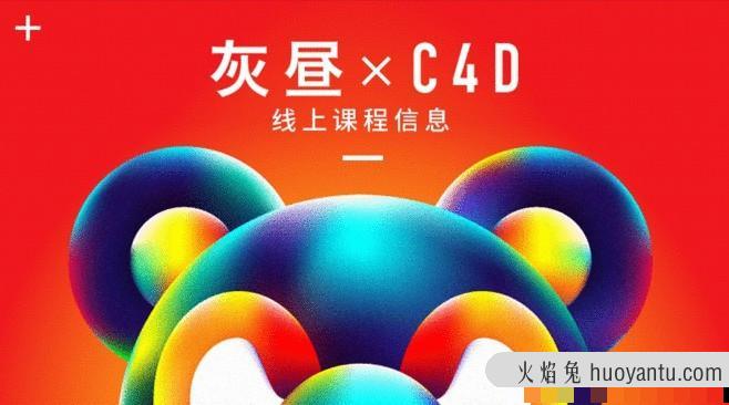 昼研社C4D创意设计课程 灰昼-C4D ip 角色绑定