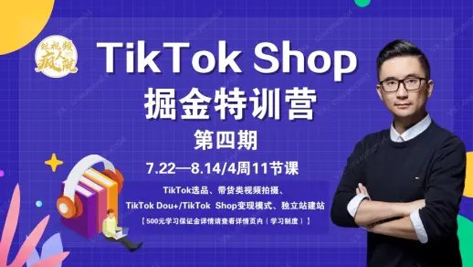 TikTokShop特训营（第四期）