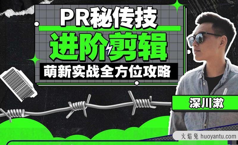 PR秘传技：进阶剪辑的全方位攻略