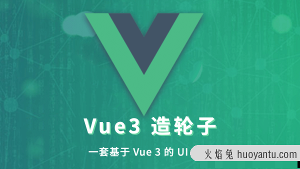 饥人谷-Vue造轮子从前端小工到高级前端