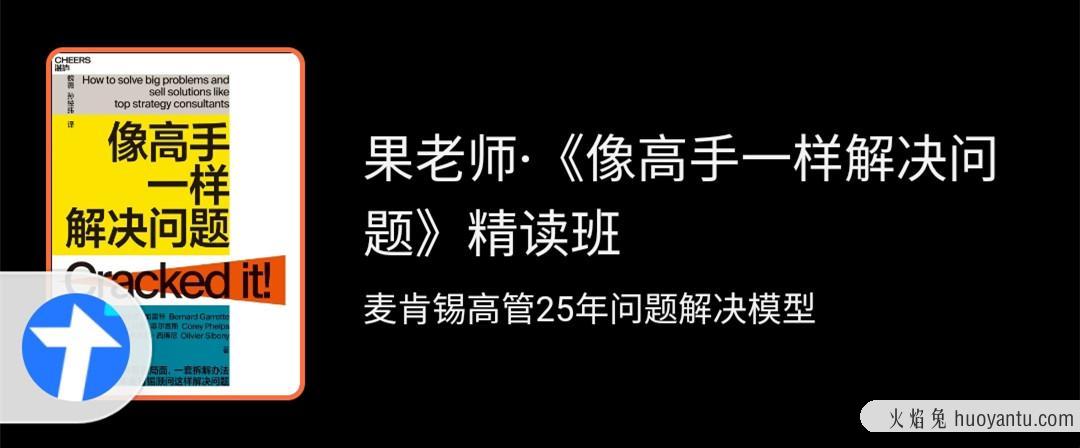 果老师《像高手一样解决问题》精读班