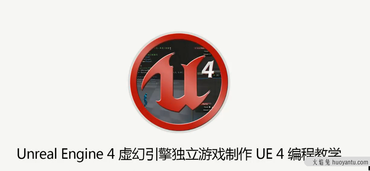 AboutCG UE4虚幻引擎独立游戏制作教程 UE4编程教学