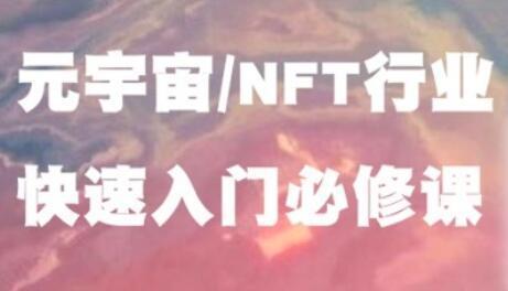 《元宇宙NFT行业》入门必修课