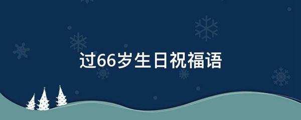 过66岁生日祝福语