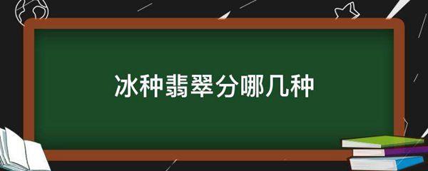 冰种翡翠分哪几种