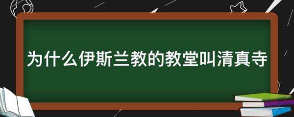 为什么伊斯兰教的教堂叫清真寺