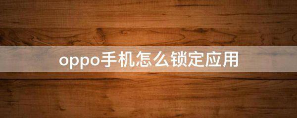 oppo手机怎么锁定应用