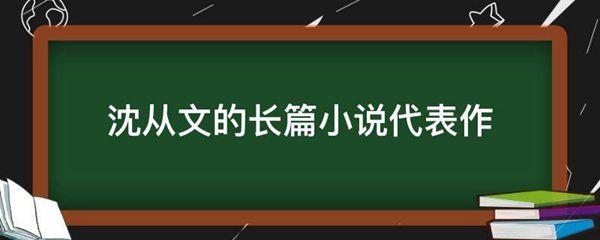 沈从文的长篇小说代表作