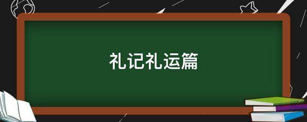 礼记礼运篇