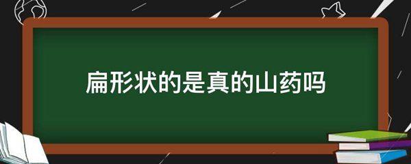 扁形状的是真的山药吗