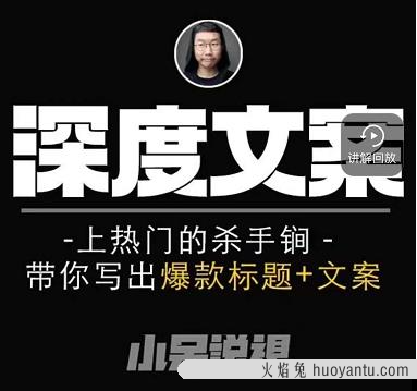 小呆短视频深度文案课，带你写出爆款标题+文案