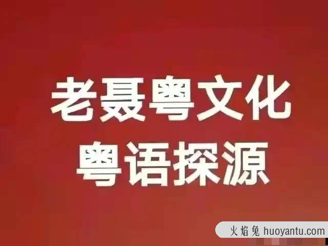 粤语探源：钦州粤语怎么读？