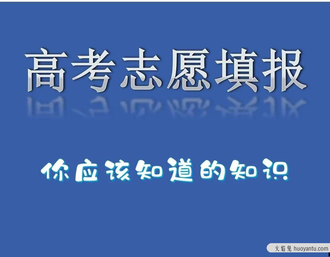 高考志愿填报知识分享：什么是批次录取控制分数线？