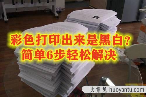 彩色打印机图片打印出来是黑白的怎么办？简单6步轻松解决