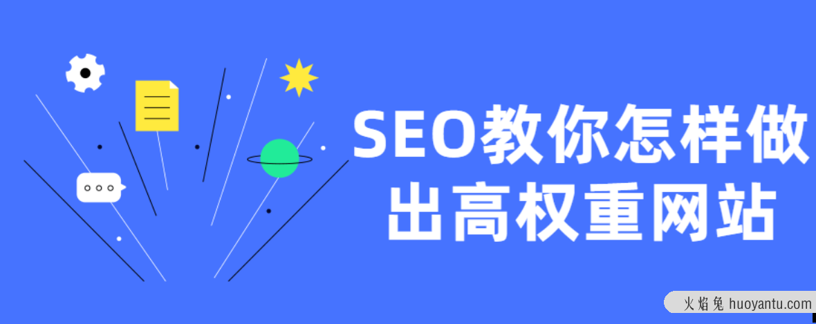 SEO教你怎样做出高权重网站