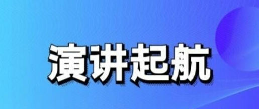 演讲起航：提高演讲口才技巧