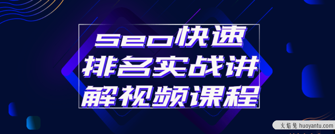 seo快速排名实战讲解视频课程