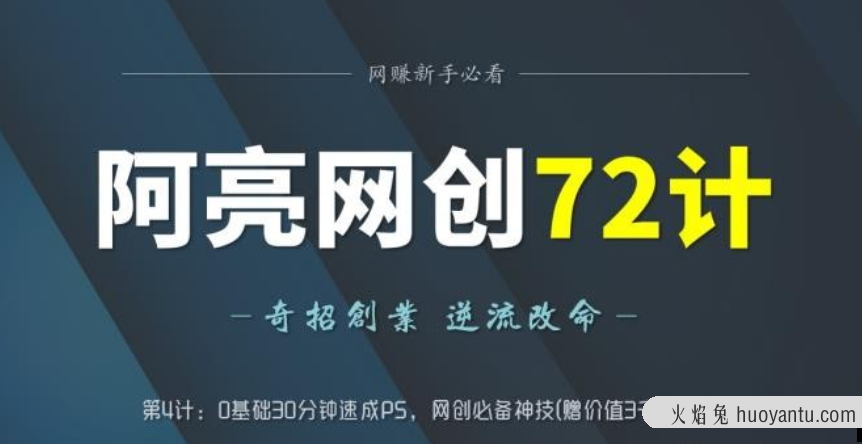 阿亮网创72计第4计：0基础30分钟速成PS，网创必备神技(赠价值3千的软件)