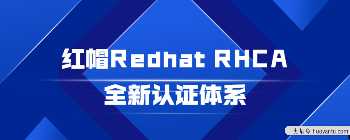 红帽Redhat RHCA全新认证体系