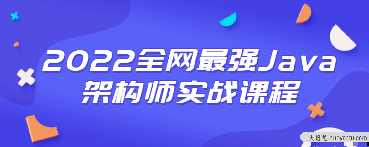 2022全网最强Java架构师实战课程