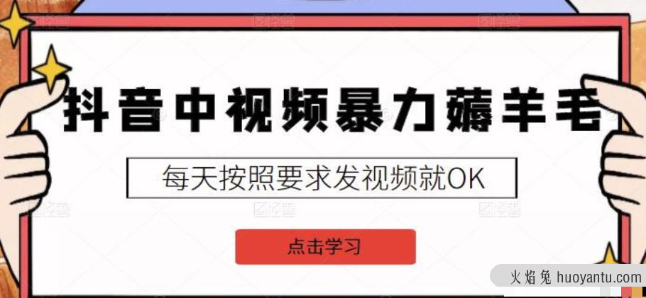 2022抖音中视频暴力薅羊毛白嫖项目：新号每天20块，老号几天几百块，可多号