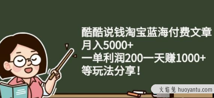 酷酷说钱淘宝蓝海付费文章:月入5000+一单利润200一天赚1000+(等玩法分享)