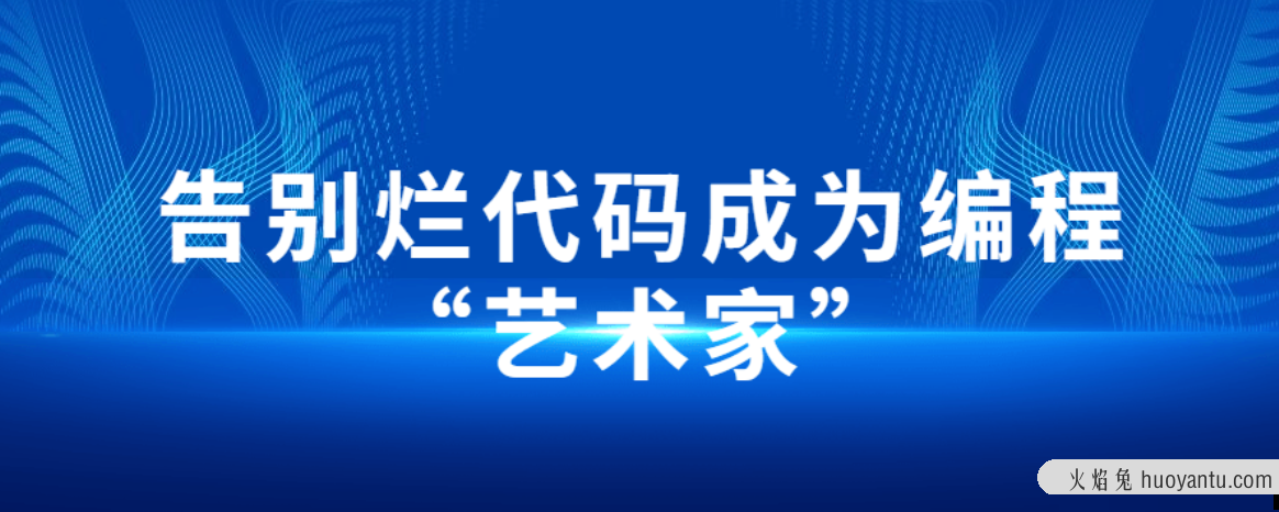 告别烂代码成为编程“艺术家”