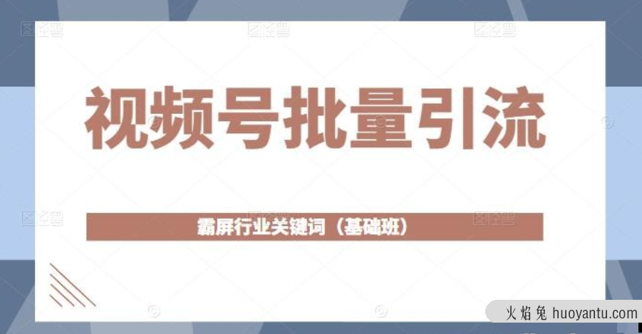 视频号批量引流，霸屏行业关键词（基础班）全面系统讲解视频号玩法【无水印】