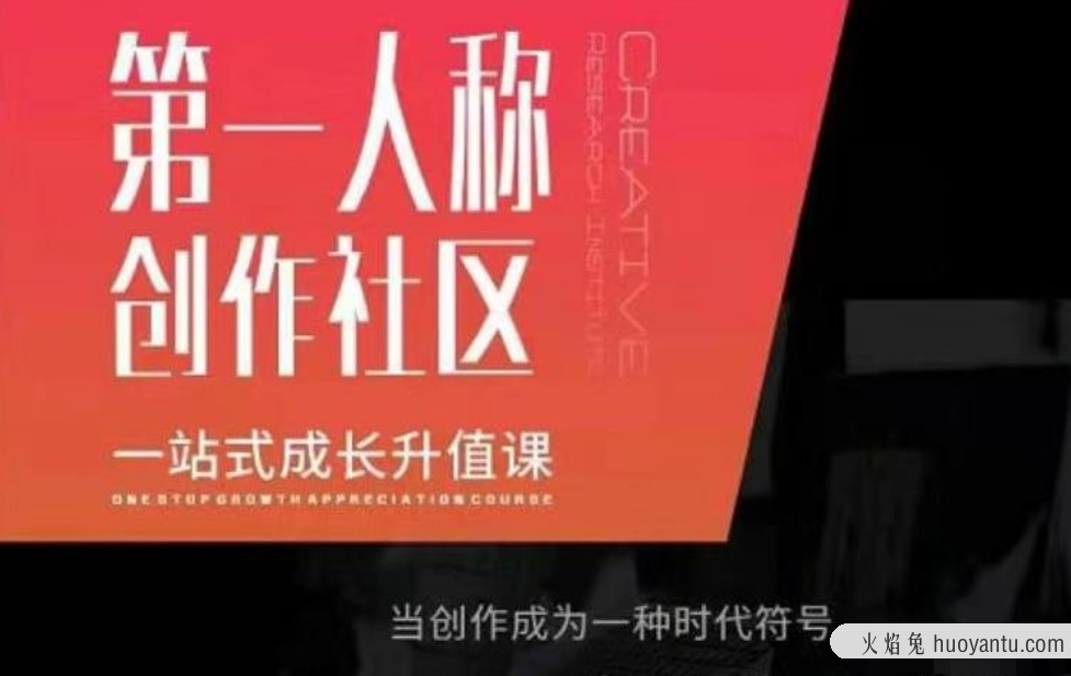 亲爱的安先生第一人称创作社区课程，一站式成长升值课